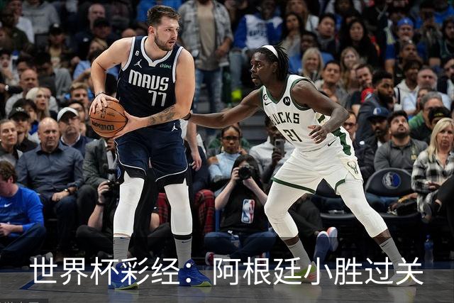 世界杯彩经：阿根廷小胜过关