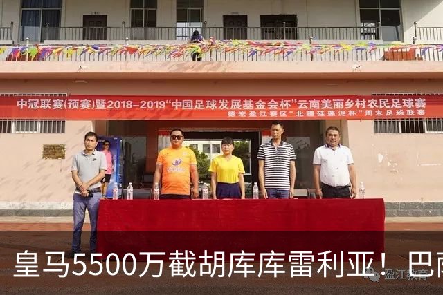 皇马5500万截胡库库雷利亚！巴萨马竞全白忙活，西甲格局一夜变天